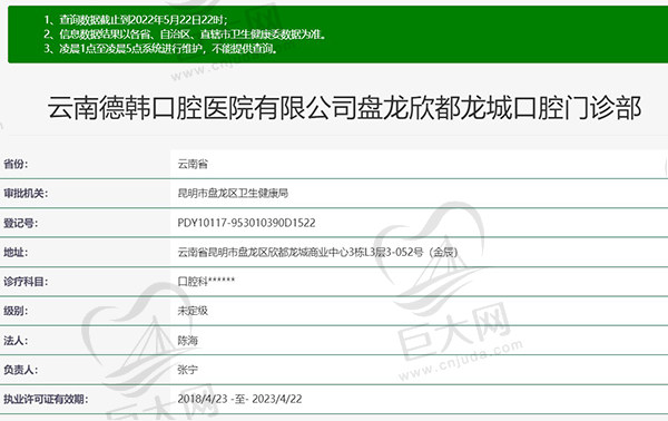 云南德韩口腔医院有限公司盘龙欣都龙城口腔门诊部资质