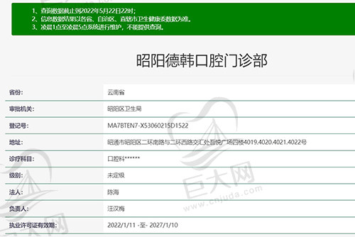 云南昭通昭阳德韩口腔门诊部资质