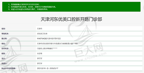 天津河东众大口腔执医凭证