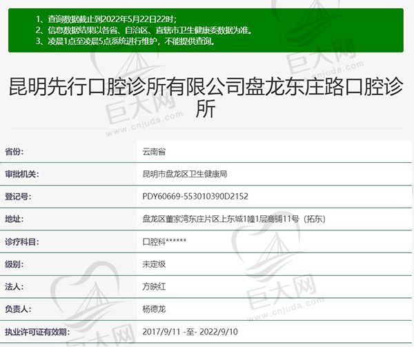 昆明先行口腔诊所有限公司盘龙东庄路口腔诊所资质