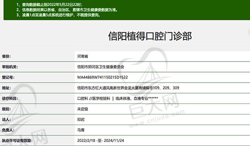 信阳植得口腔门诊部资质
