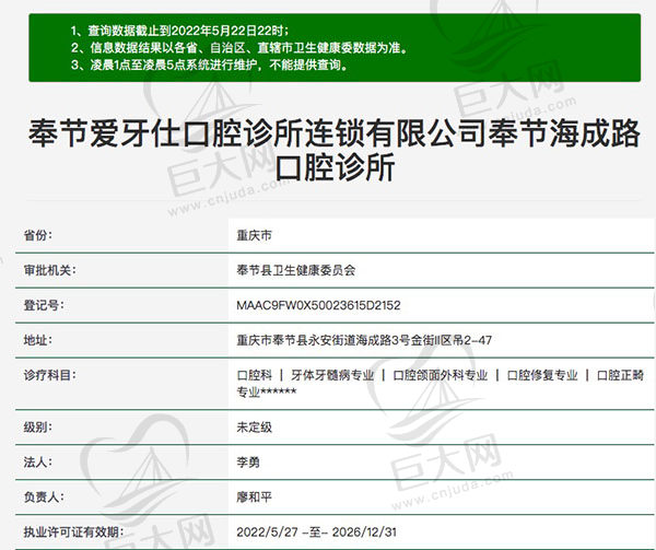 奉节爱牙仕口腔诊所医疗资质查询