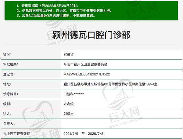 阜阳颍州德瓦口腔门诊部医疗资质查询