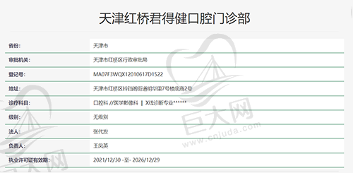 天津红桥君得健口腔门诊部执医资质