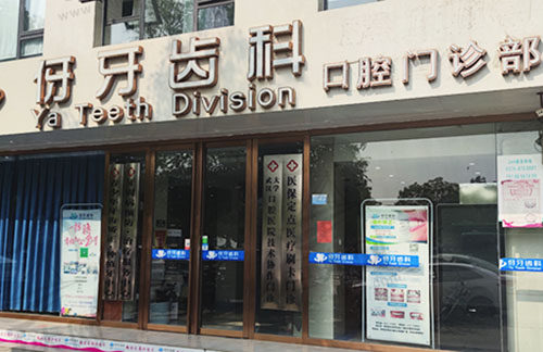 信阳伢牙齿科口腔门诊部门头 信阳伢牙齿科口腔门诊部门头