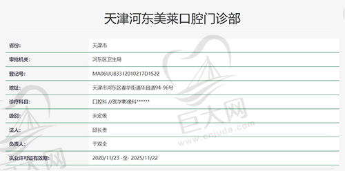 天津河东美莱口腔门诊部执医资质