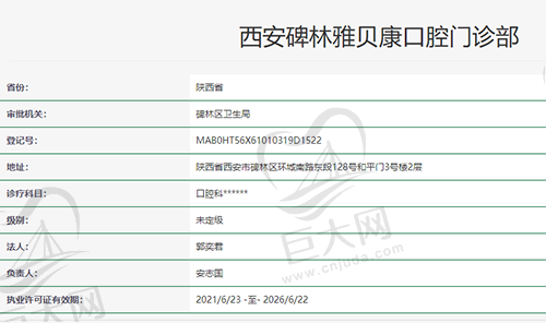 西安雅贝康口腔资质