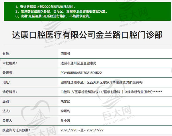 达州达康口腔门诊部医疗资质查询