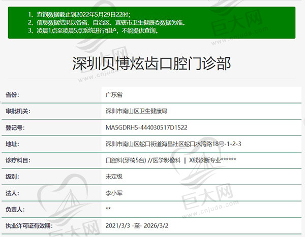 深圳贝博炫齿口腔门诊部资质