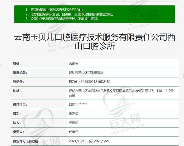 云南玉贝儿口腔诊所（晶莹齿颜口腔）资质