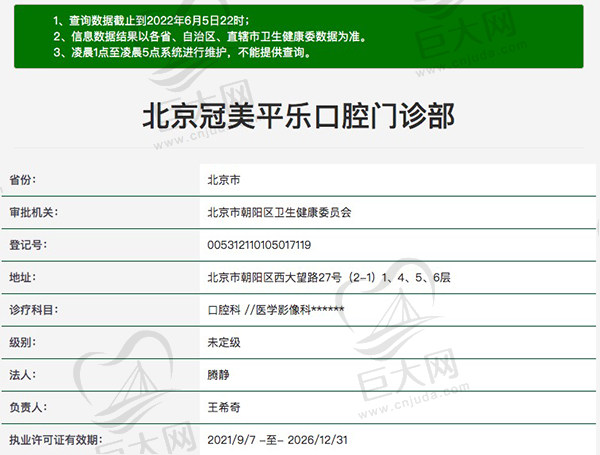 北京冠美平乐口腔门诊部医疗资质查询