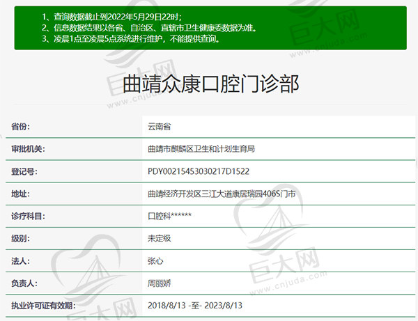 曲靖众康口腔门诊部资质