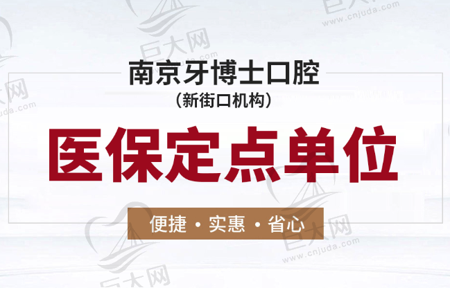 南京牙博士口腔医疗保险定点单位