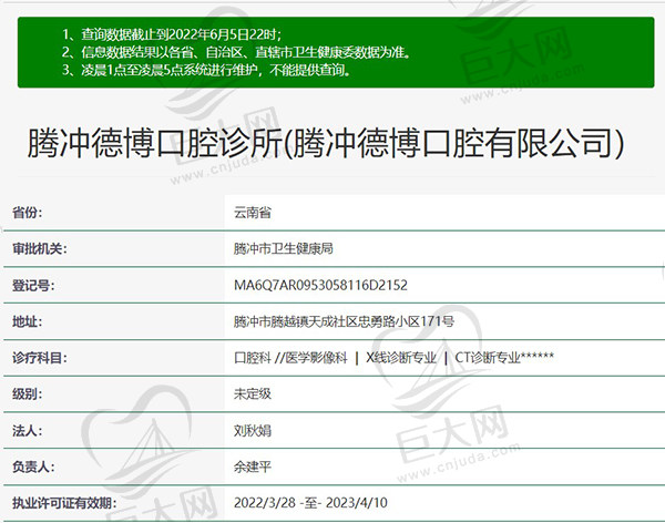 腾冲德博口腔诊所资质