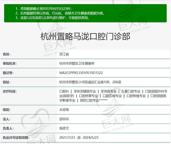 杭州置略马泷口腔门诊部资质