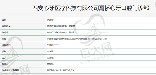 西安灞桥心牙口腔资质