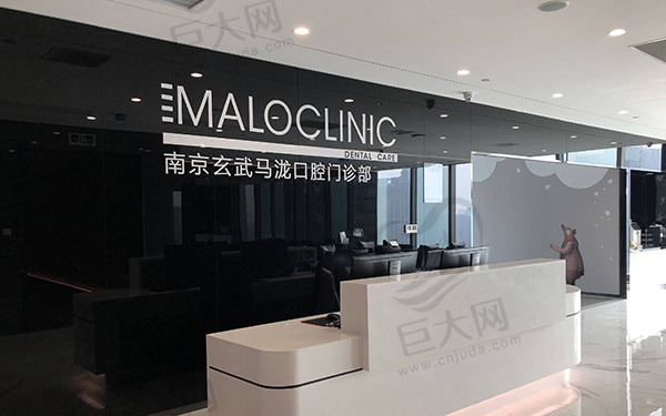 南京马泷齿科前台 南京马泷齿科前台