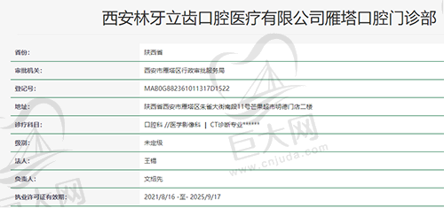 西安林牙立齿口腔资质