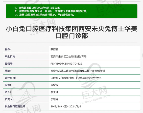 西安未央兔博士华美口腔门诊部资质