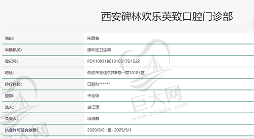 西安欢乐口腔资质