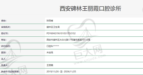 西安王丽霞口腔资质