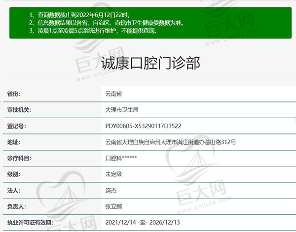 大理诚康口腔门诊部资质