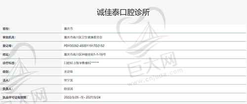 重庆诚佳泰口腔诊所执医资质