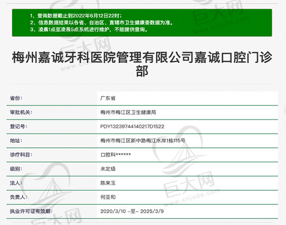 广东梅州嘉诚口腔门诊部资质