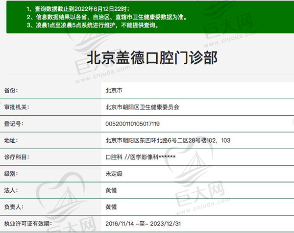 北京盖德口腔门诊部医疗资质查询
