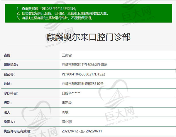 曲靖麒麟奥尔来口腔门诊部资质