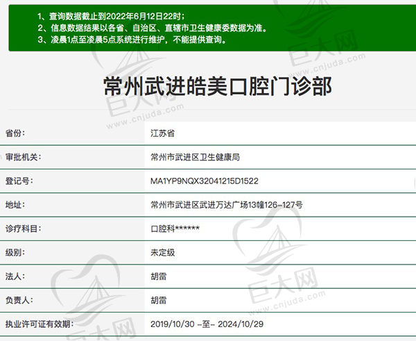 常州武进皓美口腔门诊部医疗资质查询