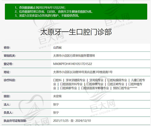 太原牙一生口腔门诊部资质
