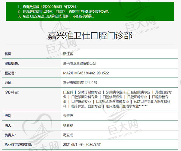 嘉兴雅卫仕口腔门诊部资质