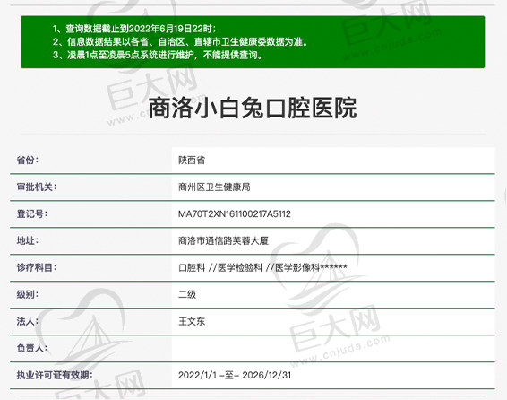 陕西商洛小白兔口腔医院资质