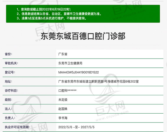 东莞东城百德口腔门诊部资质