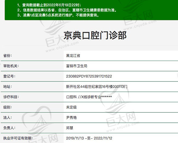 富锦京典口腔门诊部资质查询