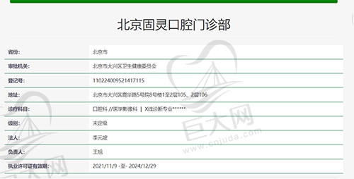 北京固灵口腔门诊部执医资质