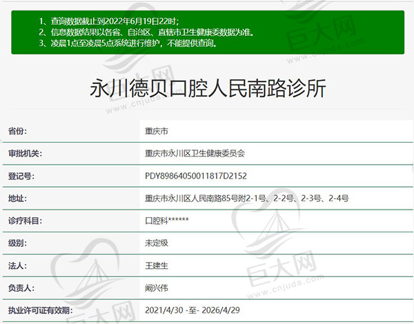 重庆永川德贝口腔人民南路诊所资质