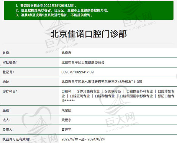 北京佳诺口腔门诊部资质查询