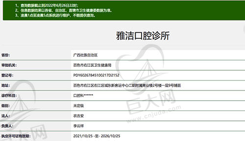 广西百色雅洁口腔诊所资质