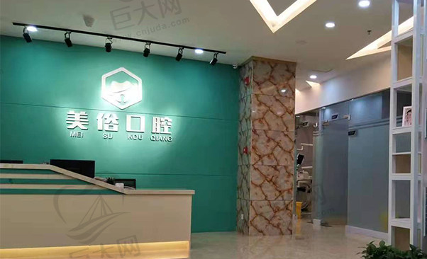 海口秀英齿美俗口腔诊所