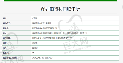 深圳伯特利口腔诊所执医资质