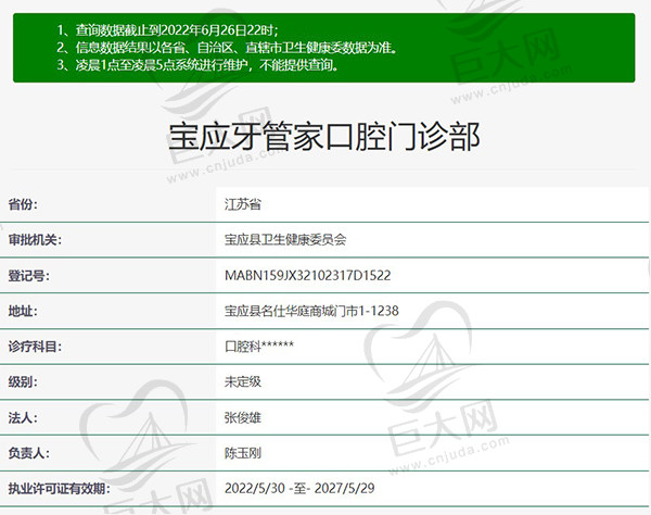 扬州宝应牙管家口腔门诊部资质