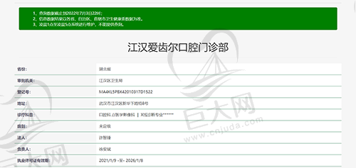武汉爱齿尔口腔资质图