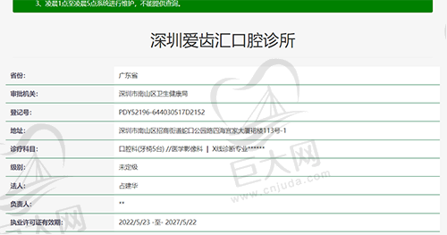 深圳爱齿汇口腔诊所执医资质
