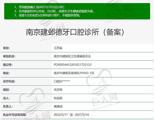 南京建邺德牙口腔诊所资质