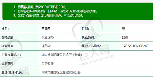 南京建邺德牙联合口腔院长王国平资质