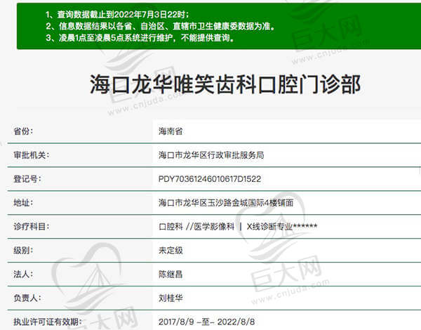 海口龙华唯笑齿科口腔门诊部资质查询