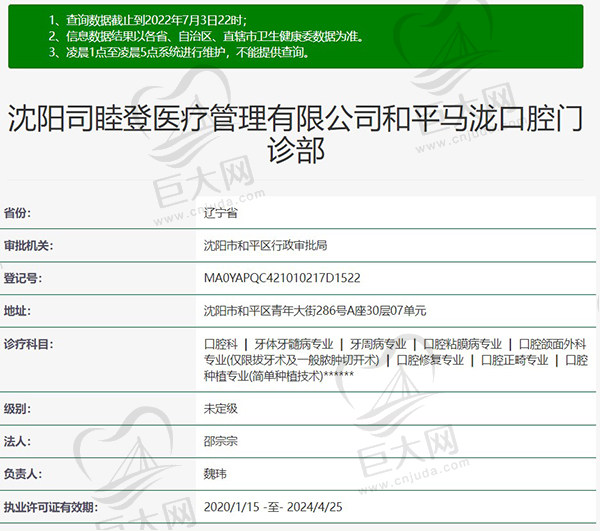 沈阳马泷齿科资质