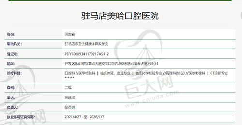 驻马店美哈口腔医院资质证明